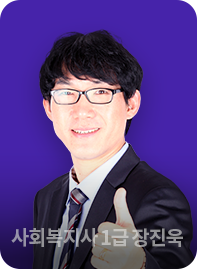 사회복지사 3급 장진욱