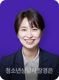 청소년상담사 장경은