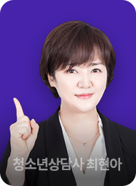 청소년상담사 최현아