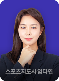 스포츠지도사 2급 임다연