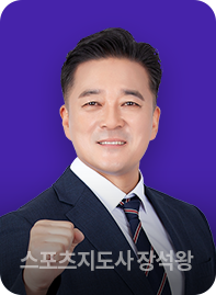 스포츠지도사 4급 장석왕