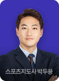 스포츠지도사 6급 박두용