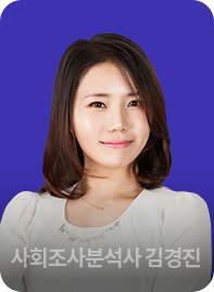 사회조사분석사 2급 김경진