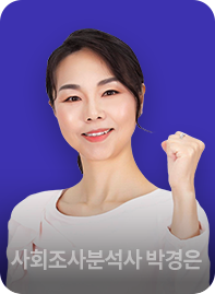 사회조사분석사 3급 박경은