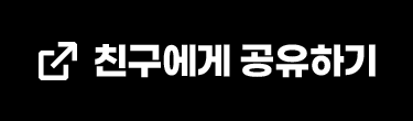 친구에게 공유하기