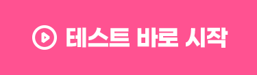 TEST 바로 시작