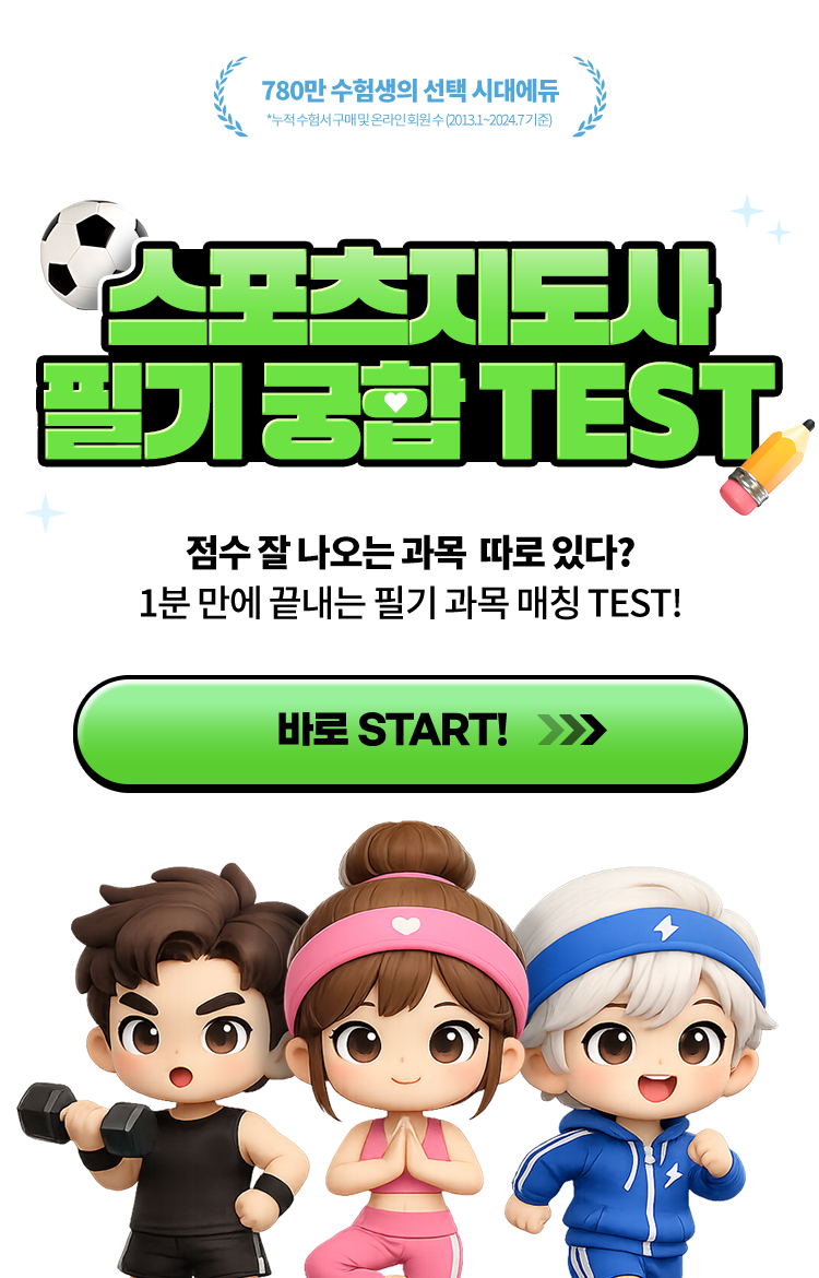 스포츠지도사 필기 궁합 TEST