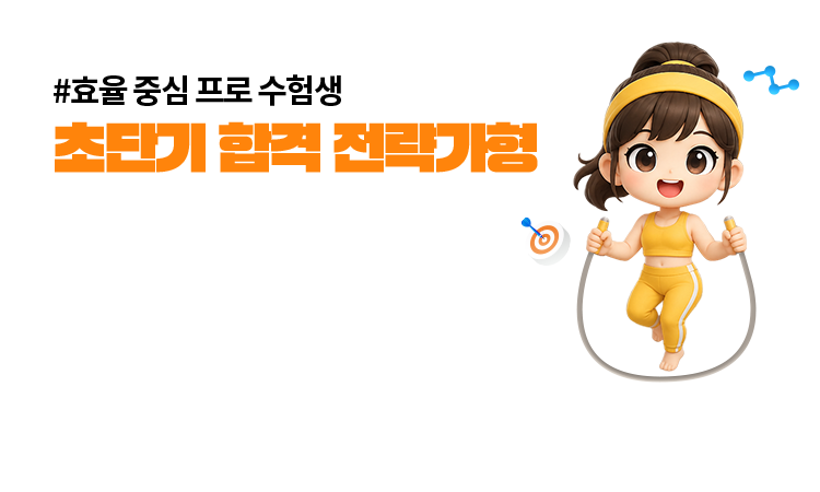 초단기 합격 전략가형
