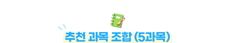 추천 과목 조합 (5과목)