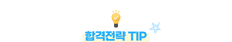 합격전략 TIP