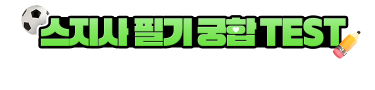 스지사 필기궁합 TEST 1분 만에 끝내는 필기 과목 매칭 TEST!