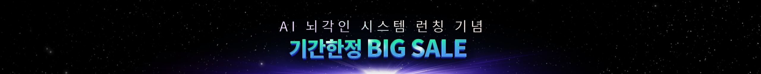 AI 뇌각인 시스템 런칭 기념 기간한정 BIG SALE