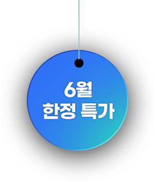 6월 한정 특가