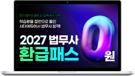 법무사 환급패스