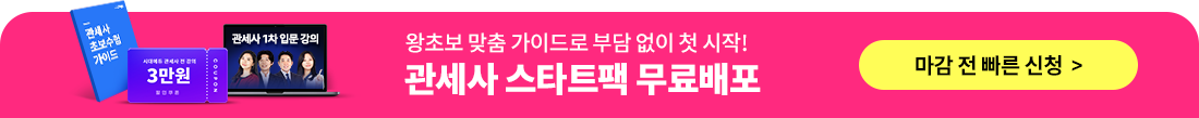 관세사 스타트팩