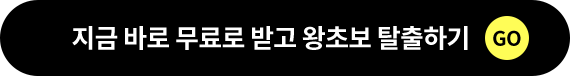 지금바로_무료로받고_왕초보_탈출하기