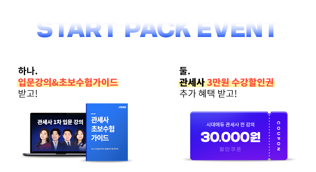 관세사 스타트팩