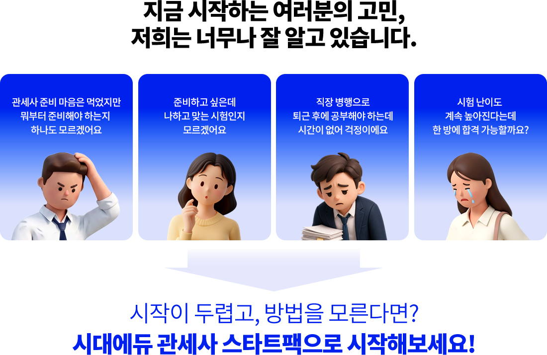관세사 스타트팩