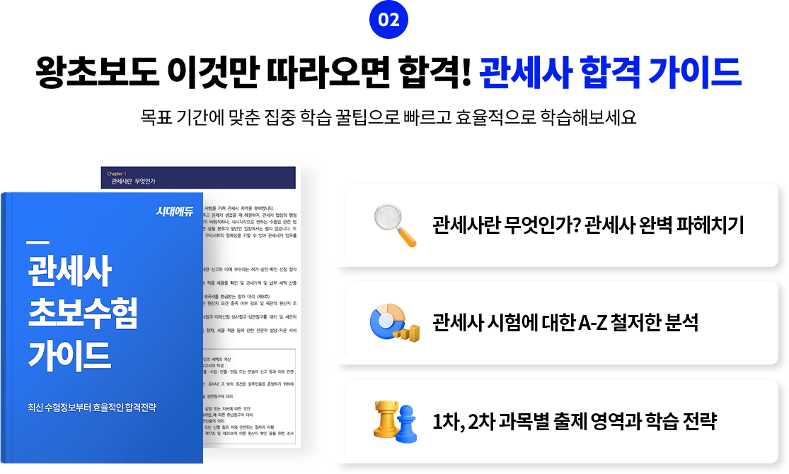 관세사 스타트팩