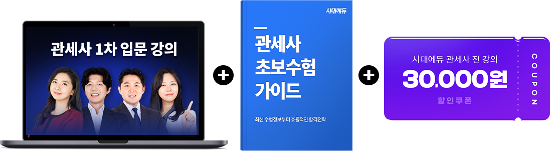 관세사 스타트팩