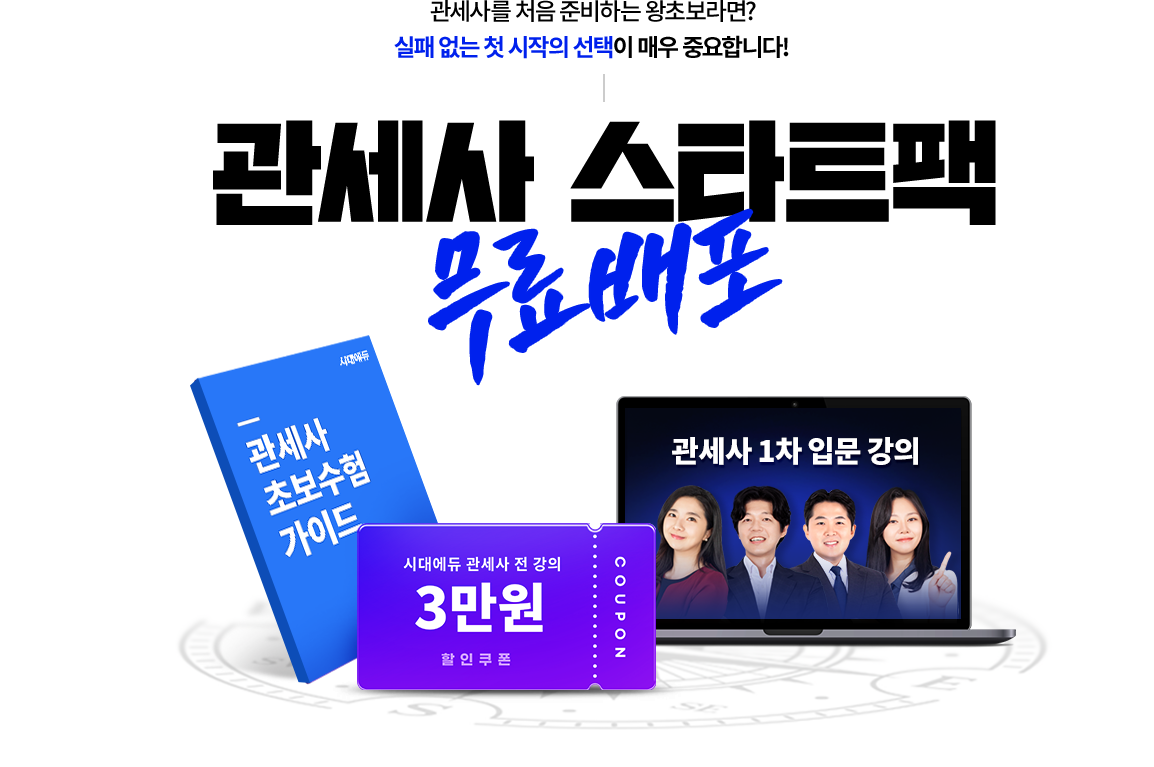 관세사 스타트팩