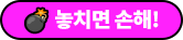놓치면 손해!