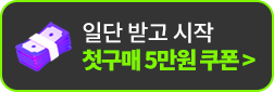 일단 받고 시작 첫구매 5만원 쿠폰