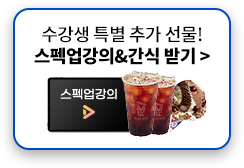 스펙업강의&간식 받기