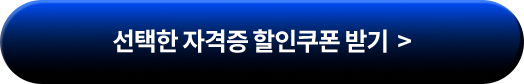 선택한 자격증 할인쿠폰 받기