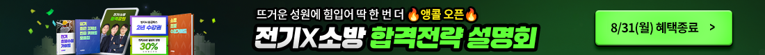 뜨거운 성원에 힘입어 딱 한 번 더 🔥앵콜 오픈🔥 전기X소방 합격전략 설명회