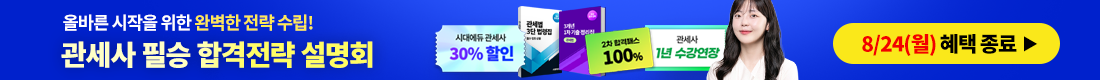관세사 설명회 특전