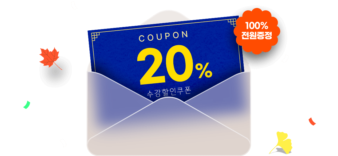 20% 할인쿠폰 100% 전원증정