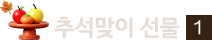 추석맞이 선물 1
