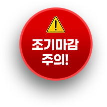 ⚠ 조기마감 주의!