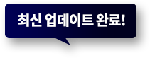 최신 업데이트 완료!