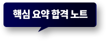 핵심 요약 합격 노트