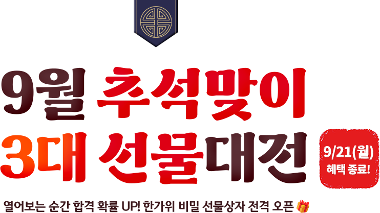 9월 추석맞이 3대 선물대전 열어보는 순간 합격 확률 UP! 한가위 비밀 선물상자 전격 오픈🎁