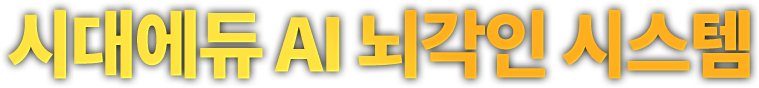 시대에듀 AI 뇌각인 시스템