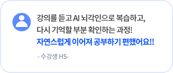 강의를 듣고 AI 뇌각인으로 복습하고, 다시 기억할 부분 확인하는 과정! 자연스럽게 이어져 공부하기 편했어요!! - 수강생 HS