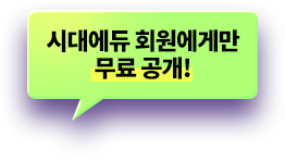 시대에듀 회원에게만 무료 공개!