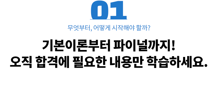 기본이론부터 파이널까지!