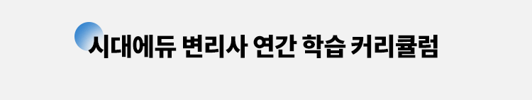 커리큘럼