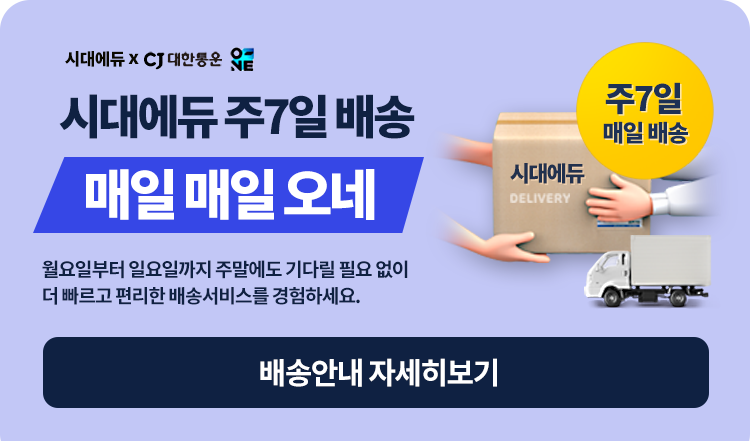시대에듀 주 7일 배송 매일 매일 오네