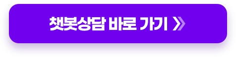 챗봇상담 바로 가기