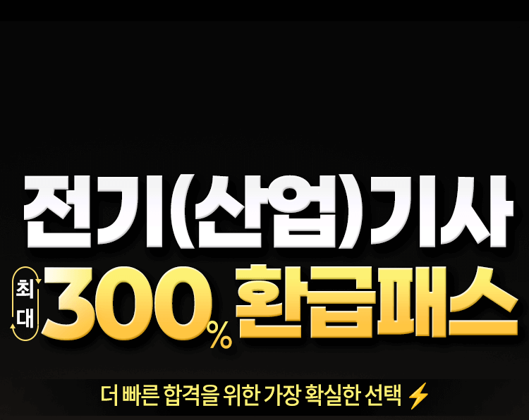 전기산업기사 300환급패스