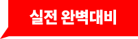 실전 완벽대비