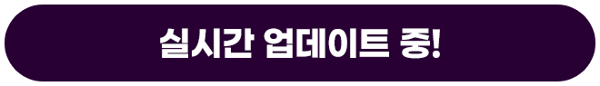 실시간 업데이트 중!