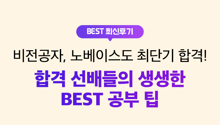 합격 선배들의 생생한 BEST 공부 팁