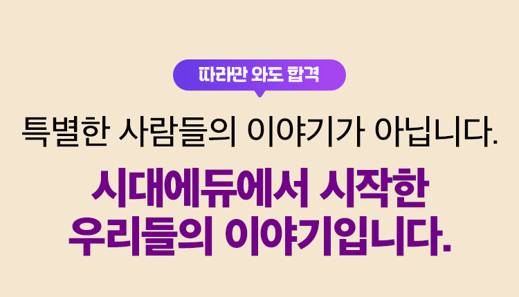 시대에듀에서 시작한 우리들의 이야기입니다.