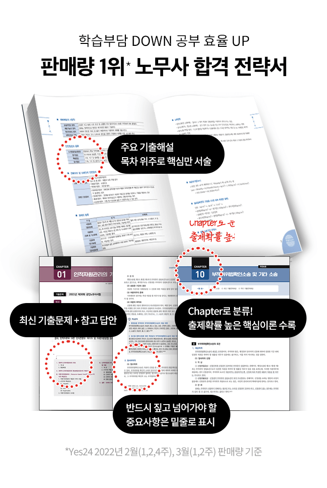판매량 1위* 노무사 합격 전략서